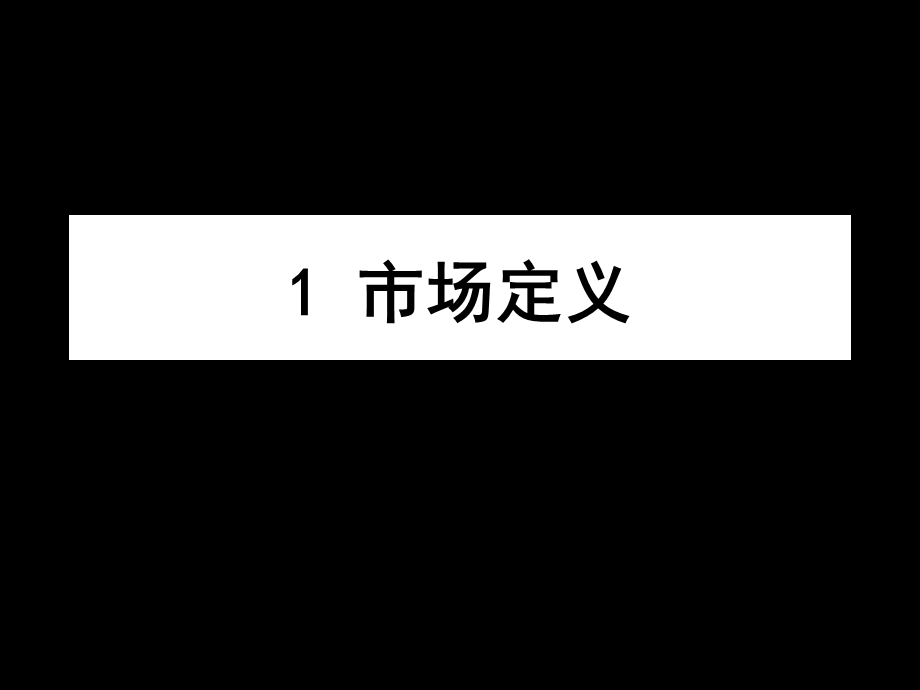 【大学课件】市场营销管理 价格策略与分销策略.ppt_第2页