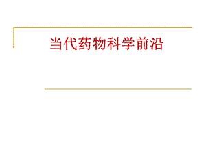 当代药物科学前沿.ppt