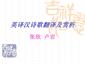 《诗歌翻译与赏析》PPT课件.ppt