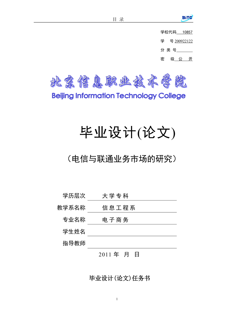 电子商务毕业设计论文电信与联通业务市场的研究.doc_第1页