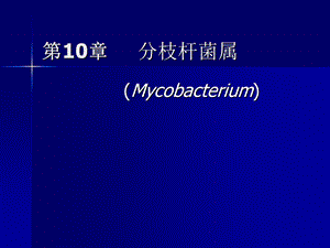 重庆科创职业学院10.new分支杆菌及其它.ppt