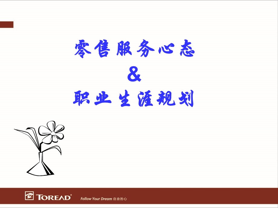 《零售心态培训》PPT课件.ppt_第1页