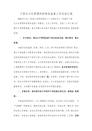 干部全方位管理和经常性监督工作总结汇报.docx