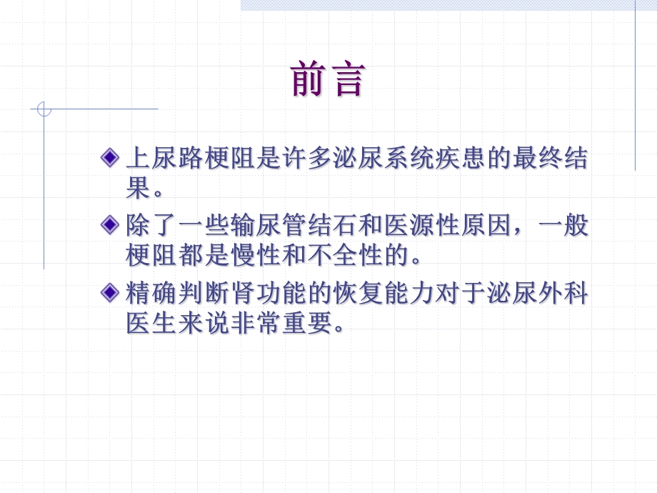 慢性上尿路梗阻解除后肾功能的恢复能力综述.ppt_第2页