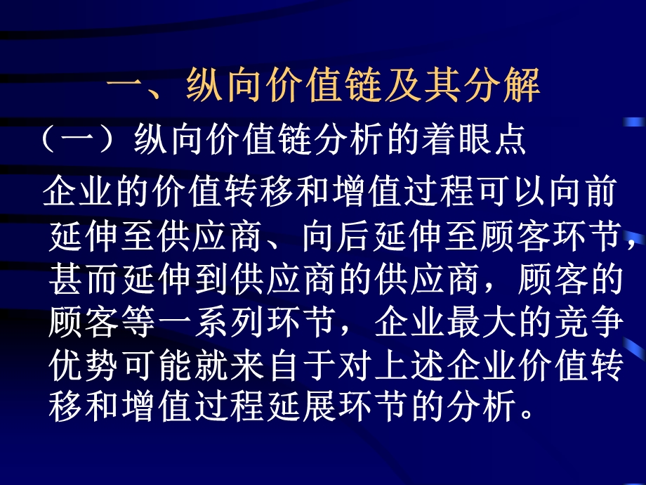 《纵向价值链分析》PPT课件.ppt_第2页