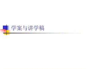 学案与章节学稿.ppt