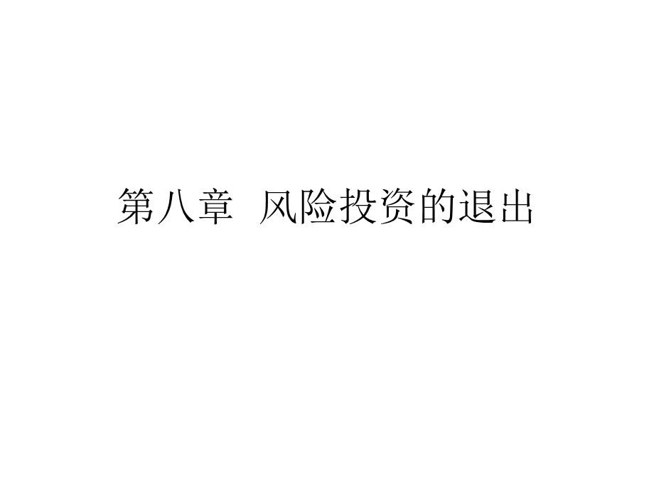 《风险投资的退出》PPT课件.ppt_第1页