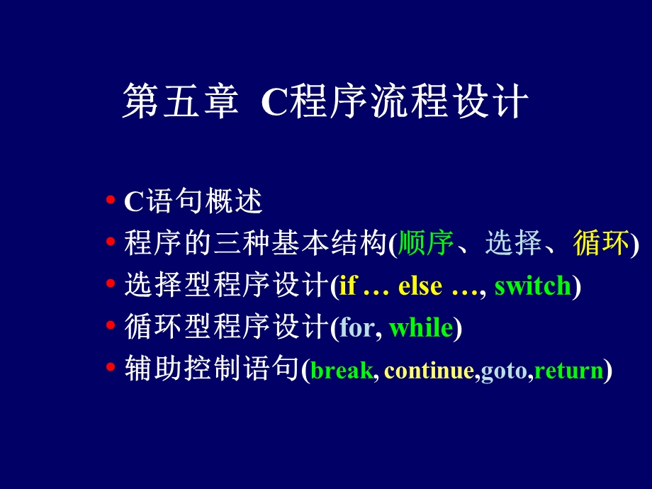 C语言05C程序流程设计.ppt_第1页