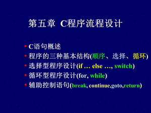 C语言05C程序流程设计.ppt