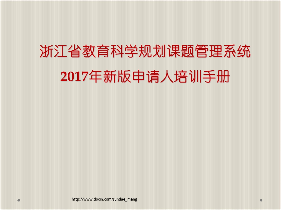 【培训课件】浙江省教育科学规划课题管理系统新版申请人培训手册.ppt_第1页