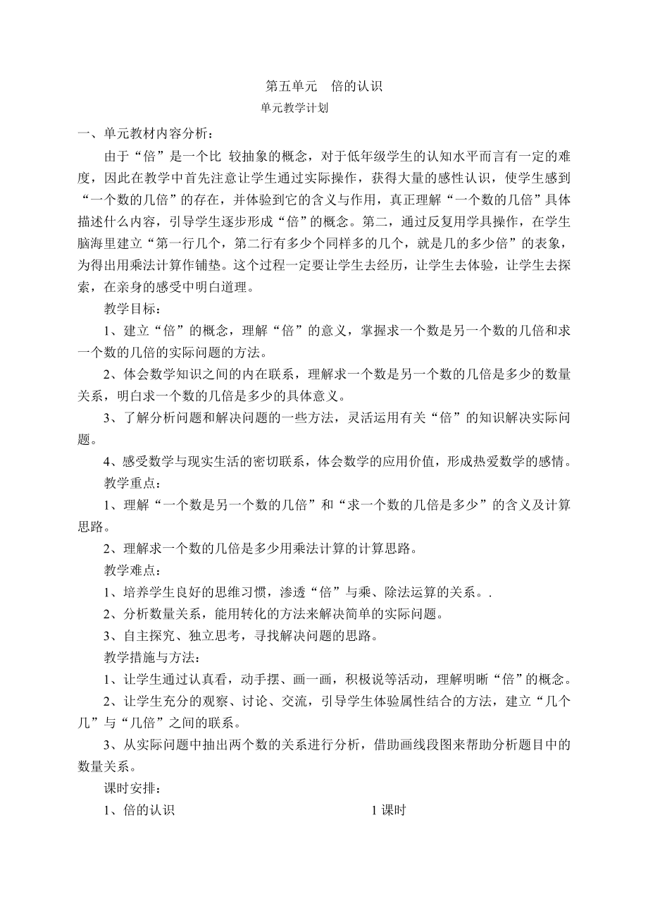 第五单元倍的认识单元教学设计.doc_第1页