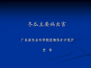 《冬瓜主要病虫害》PPT课件.ppt