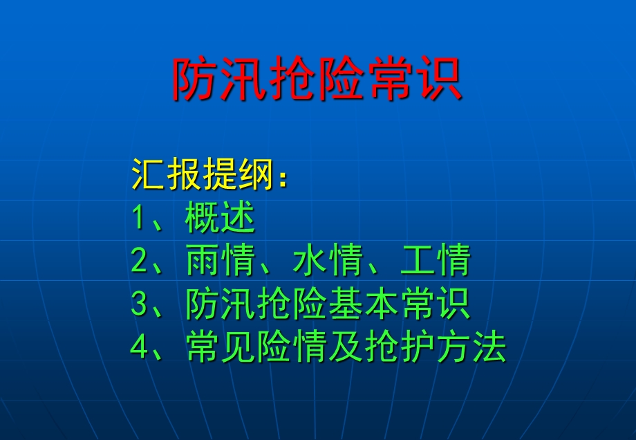 《防汛知识新》PPT课件.ppt_第1页