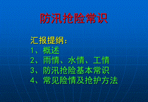 《防汛知识新》PPT课件.ppt