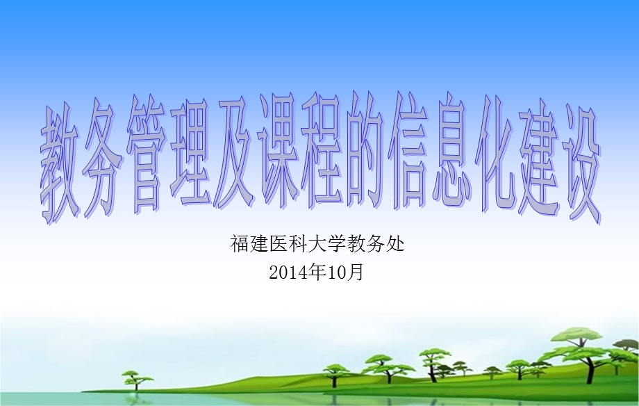 福建医科大学教务处10月.ppt_第1页