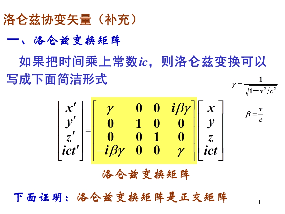 《洛仑兹变换矩阵》PPT课件.ppt_第1页