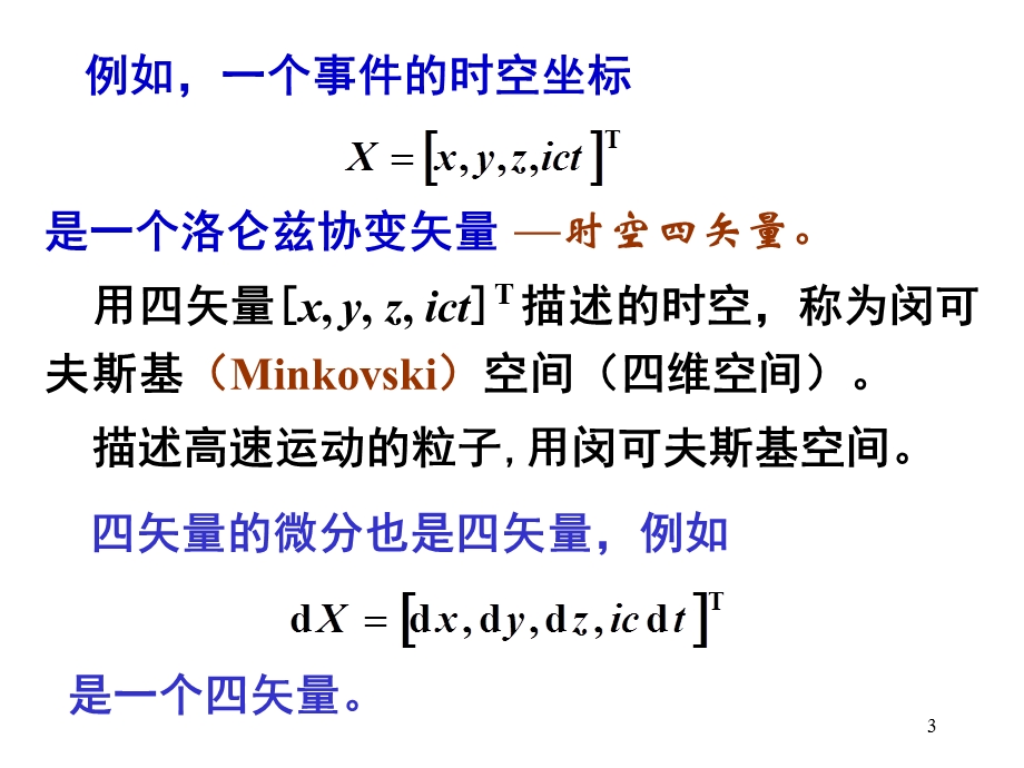 《洛仑兹变换矩阵》PPT课件.ppt_第3页