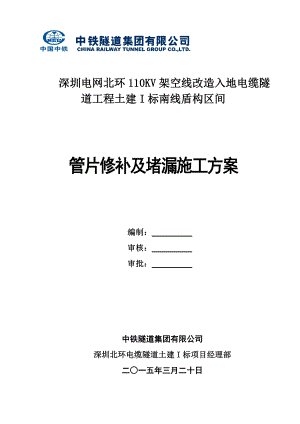 南线盾构区间管片修补方案及堵漏施工方案(DOC).doc