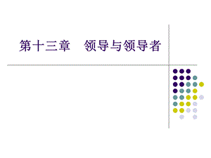 《领导与领导者》PPT课件.ppt