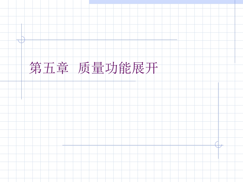 《质量功能展开 》PPT课件.ppt_第1页