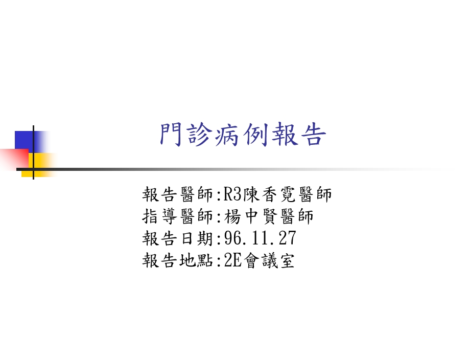 《门诊病例报告》PPT课件.ppt_第1页