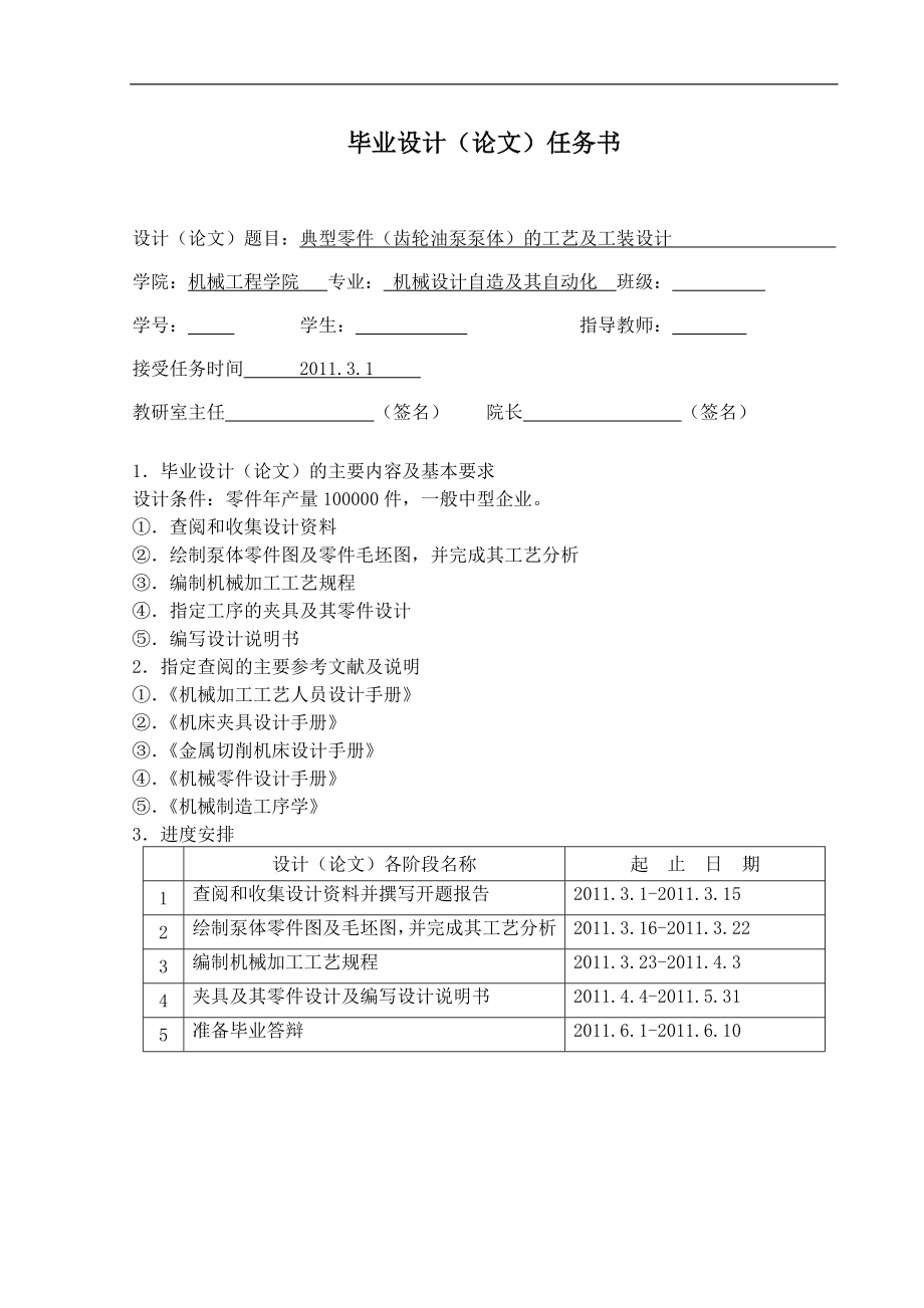 毕业设计论文典型零件齿轮油泵泵体的工艺及工装设计.doc_第1页