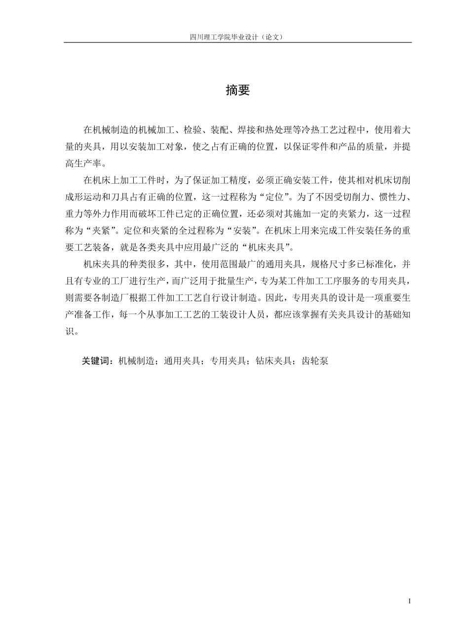 毕业设计论文典型零件齿轮油泵泵体的工艺及工装设计.doc_第2页