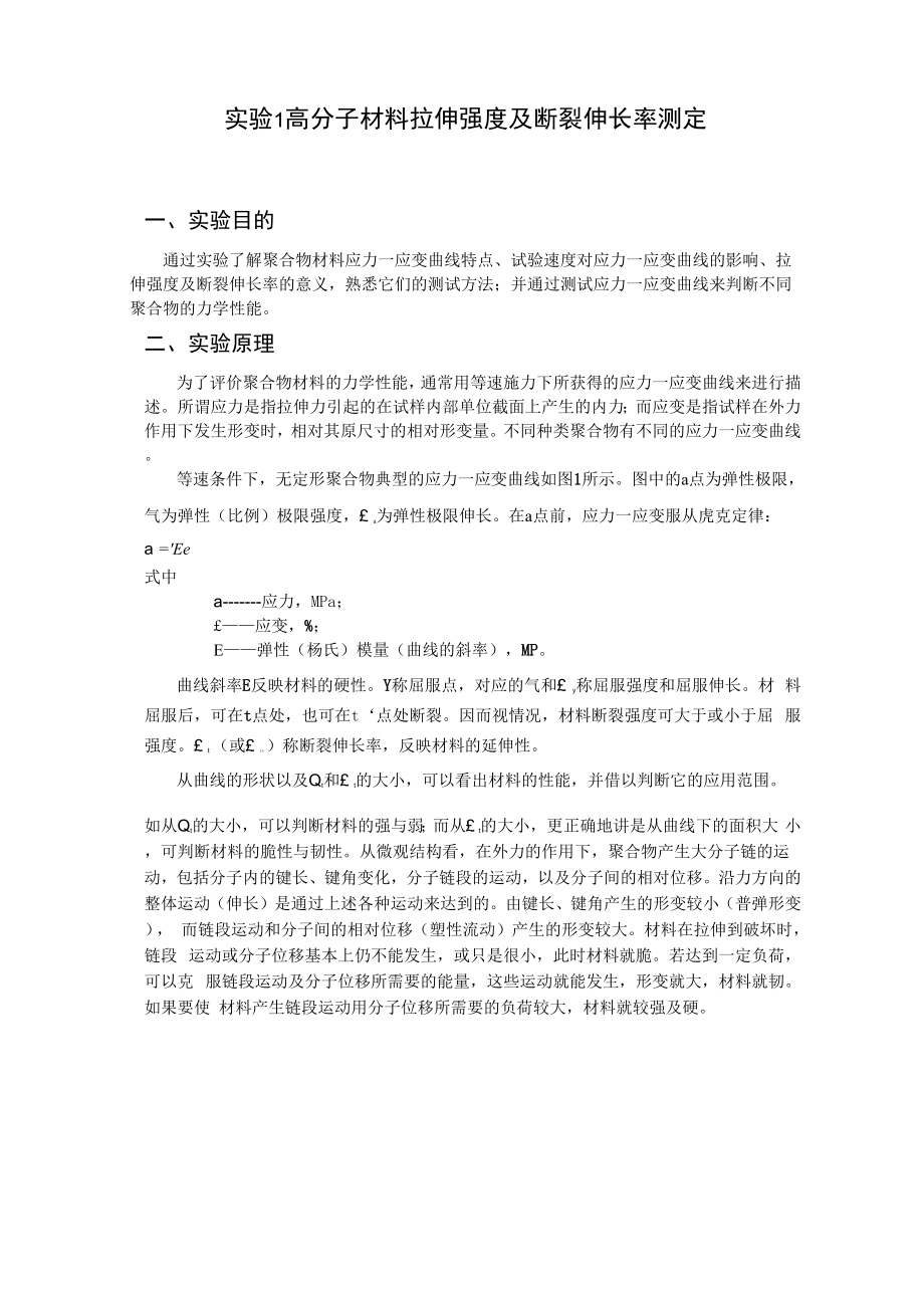 1高分子材料拉伸强度及断裂伸长率测定.docx_第1页