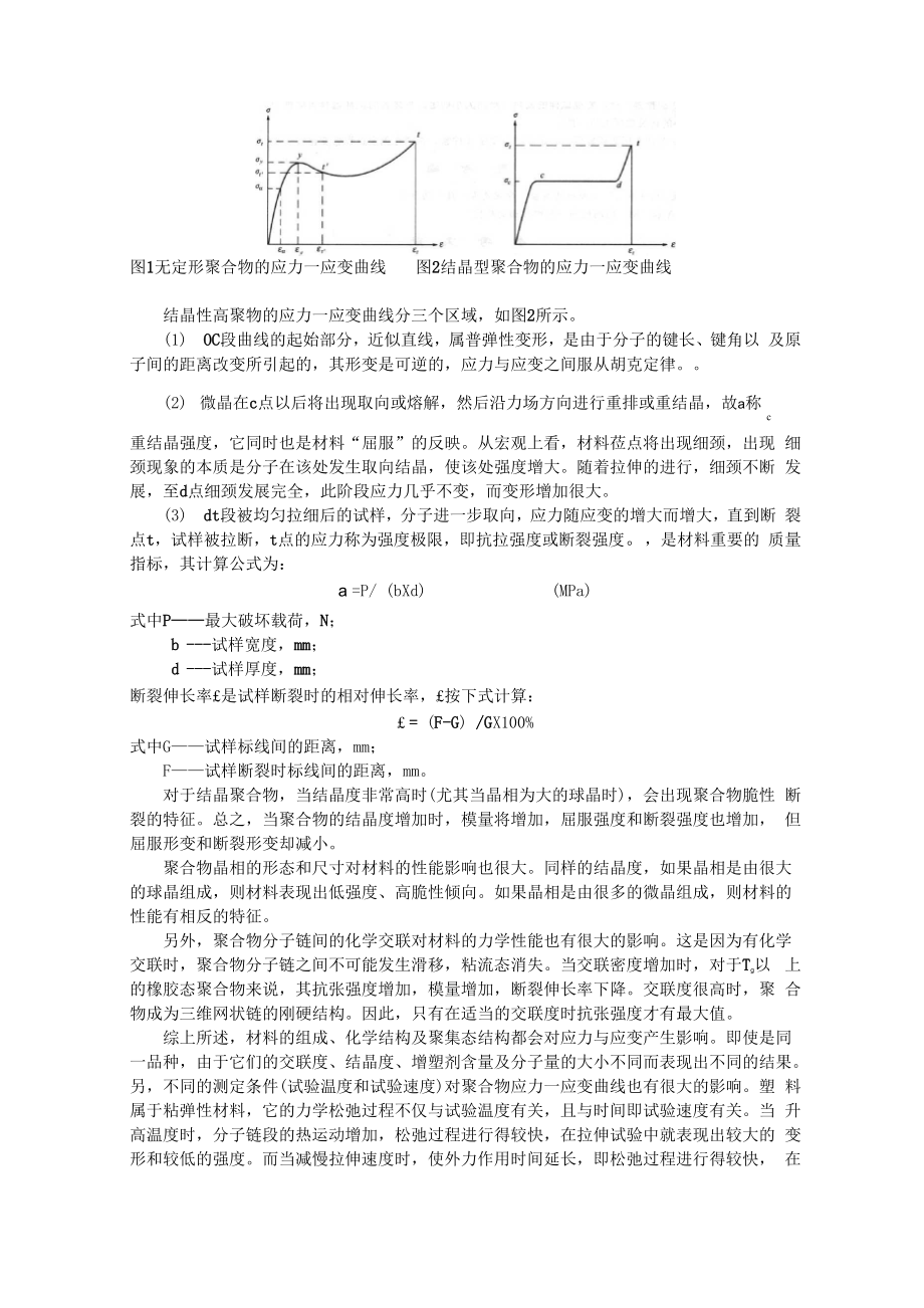 1高分子材料拉伸强度及断裂伸长率测定.docx_第2页