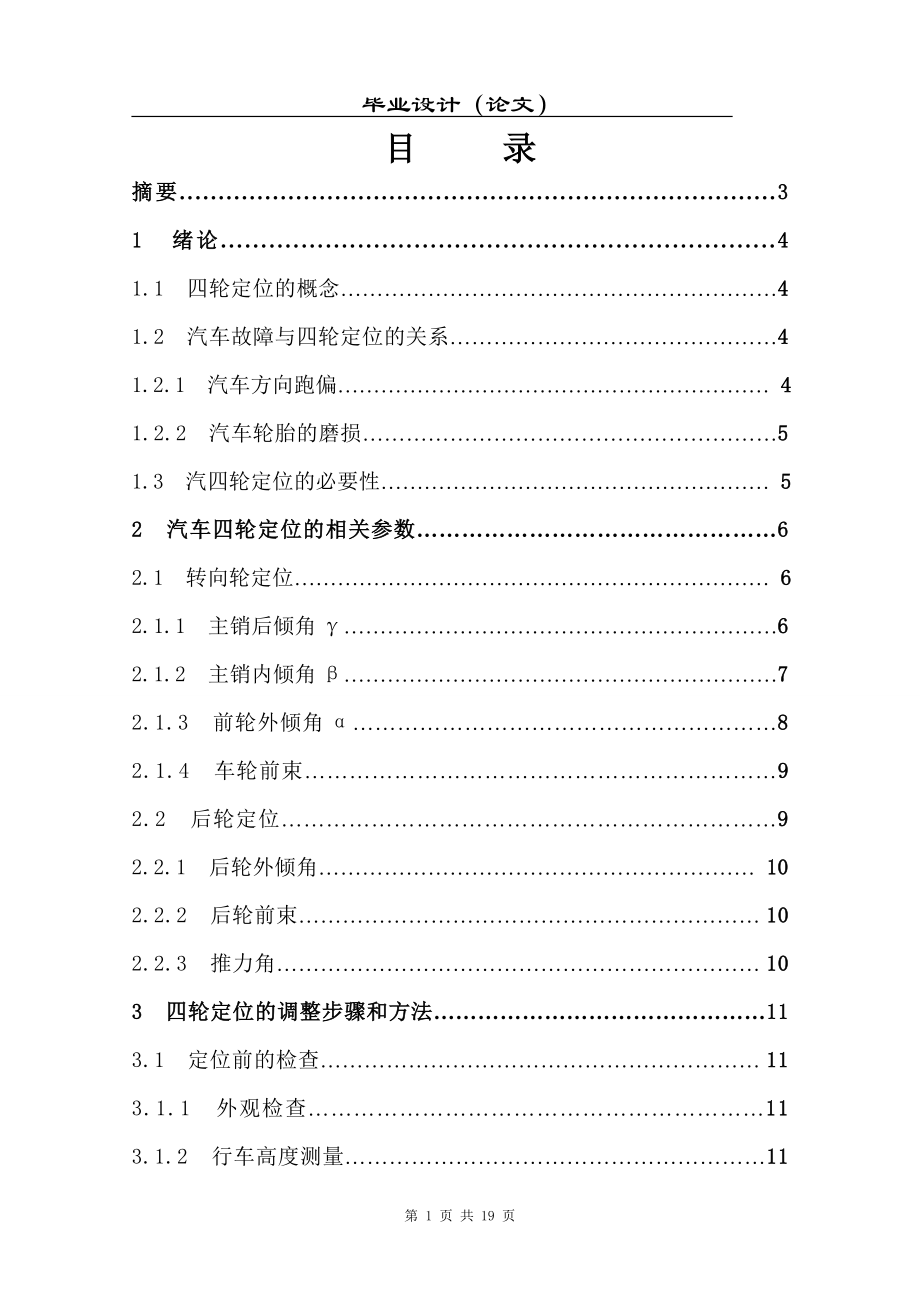 毕业设计论文汽车四轮定位的分析与研究.doc_第1页