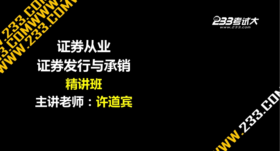 ok.许道宾.证券从业.证券发行与承销.第八章.ppt_第1页