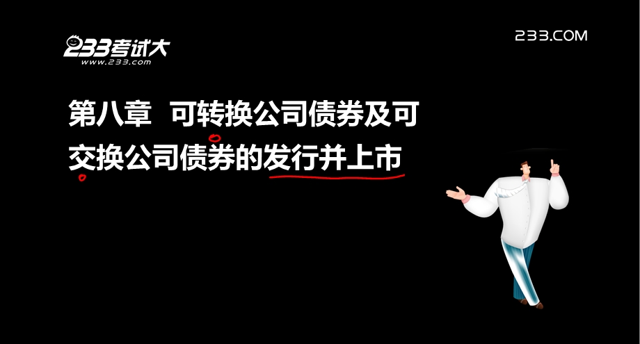 ok.许道宾.证券从业.证券发行与承销.第八章.ppt_第2页