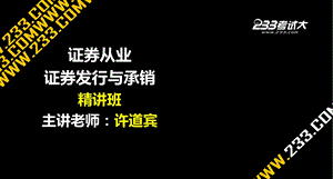 ok.许道宾.证券从业.证券发行与承销.第八章.ppt