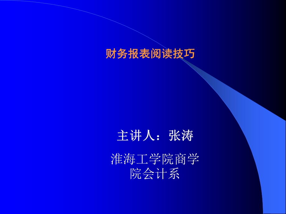 《财务报表阅读技巧》PPT课件.ppt_第1页