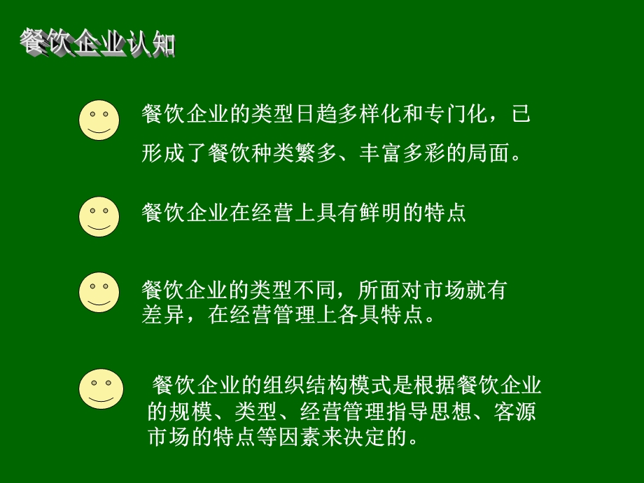 《餐饮企业认知》PPT课件.ppt_第3页