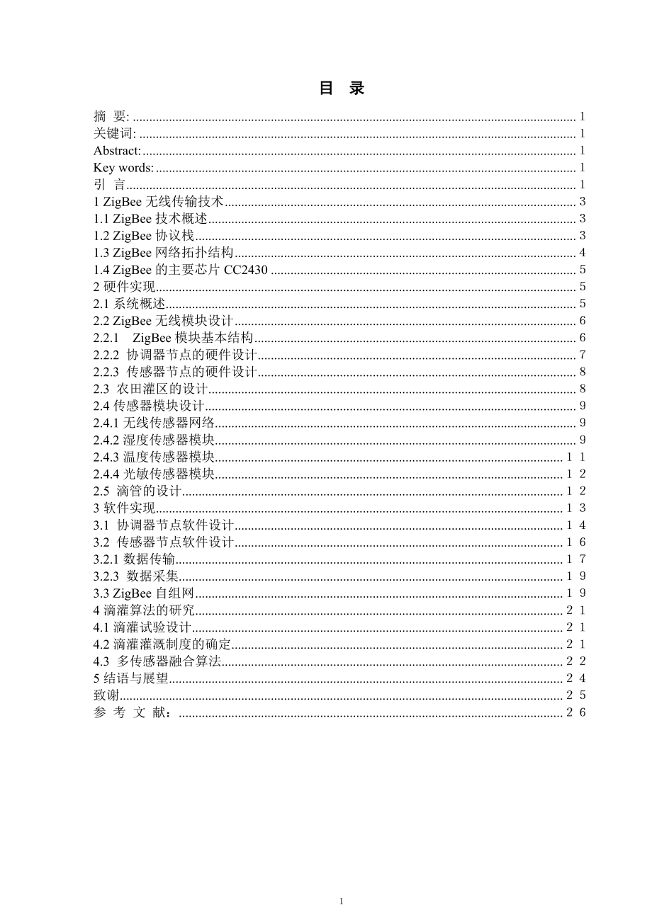 基于ZigBee的滴灌自动控制系统设计.doc_第2页