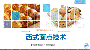 《西式面点概述》PPT课件.ppt