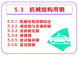 《机械结构用钢》PPT课件.ppt