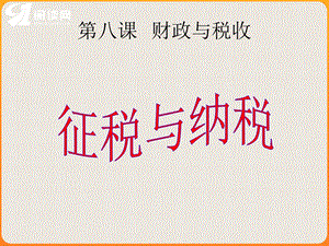 《财政与税收》PPT课件.ppt