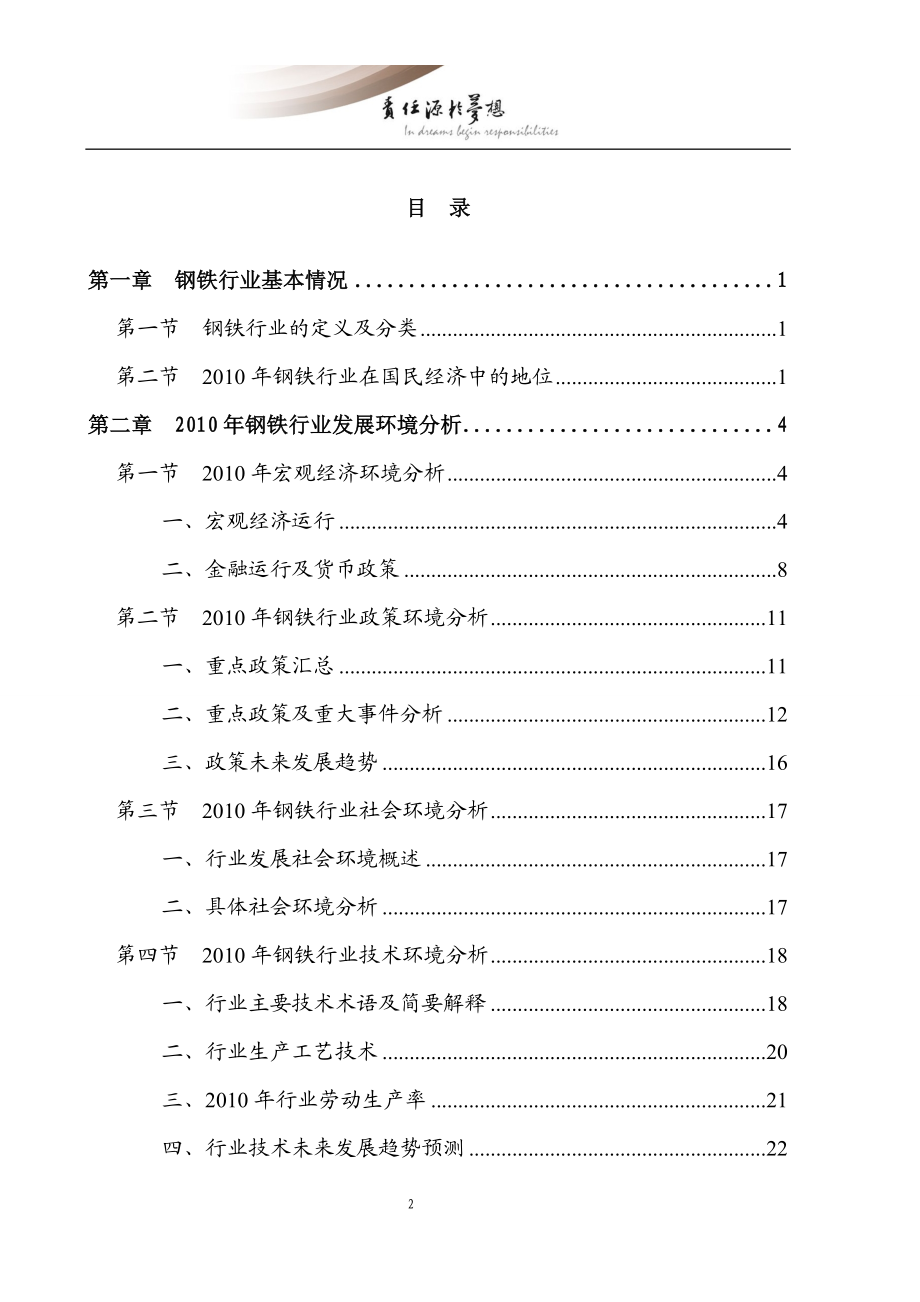 “十二五”规划中国钢铁行业发展现状及前景预估分析报告.doc_第2页