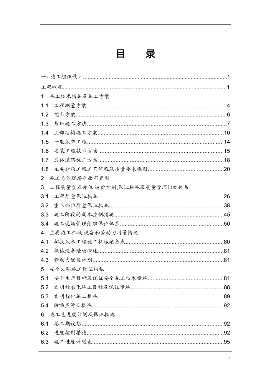 XX商品住宅工程施工设计全套方案范本【绝版好资料看到就别错过】.doc_第2页