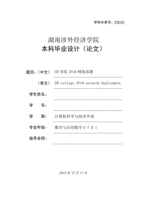 毕业设计论文IPv6网络部署.doc