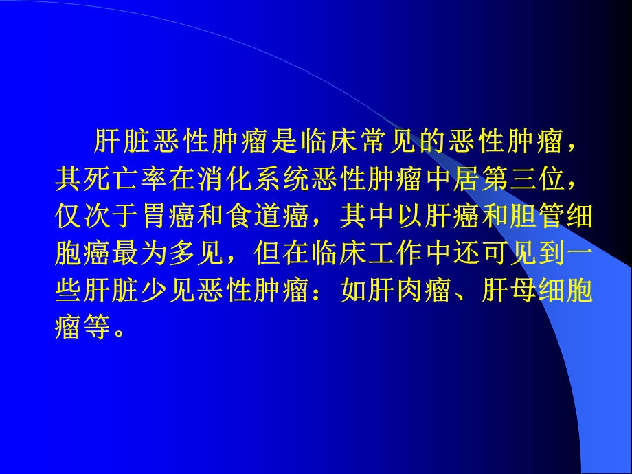 《不常见肝脏肿瘤》PPT课件.ppt_第2页