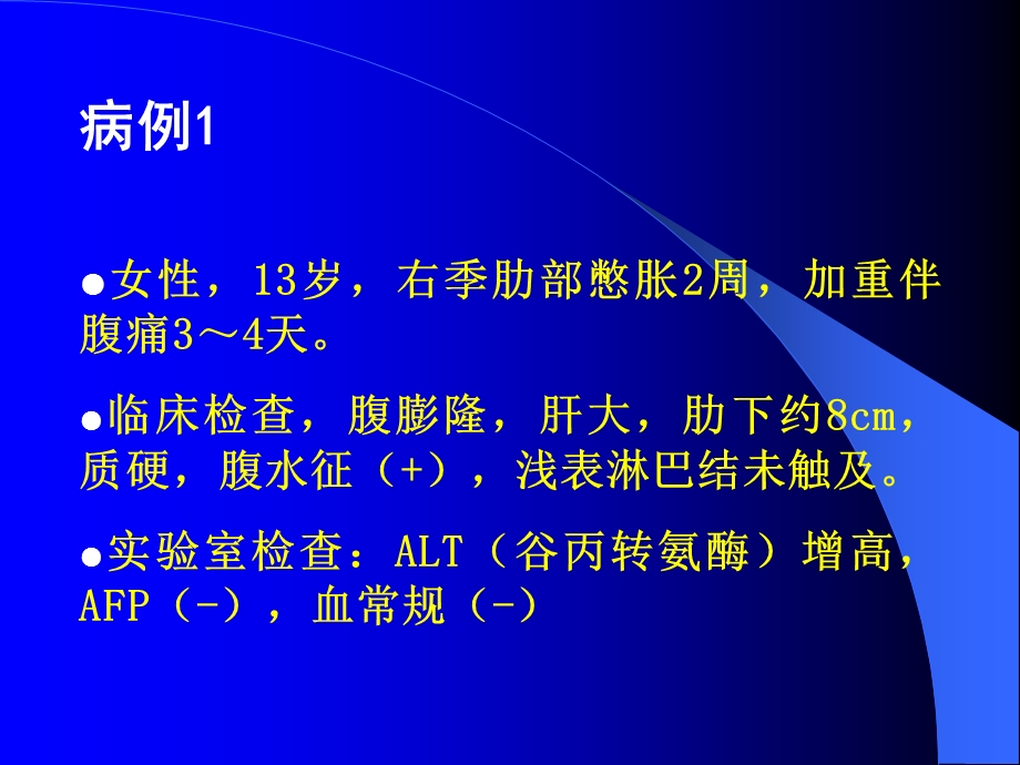 《不常见肝脏肿瘤》PPT课件.ppt_第3页