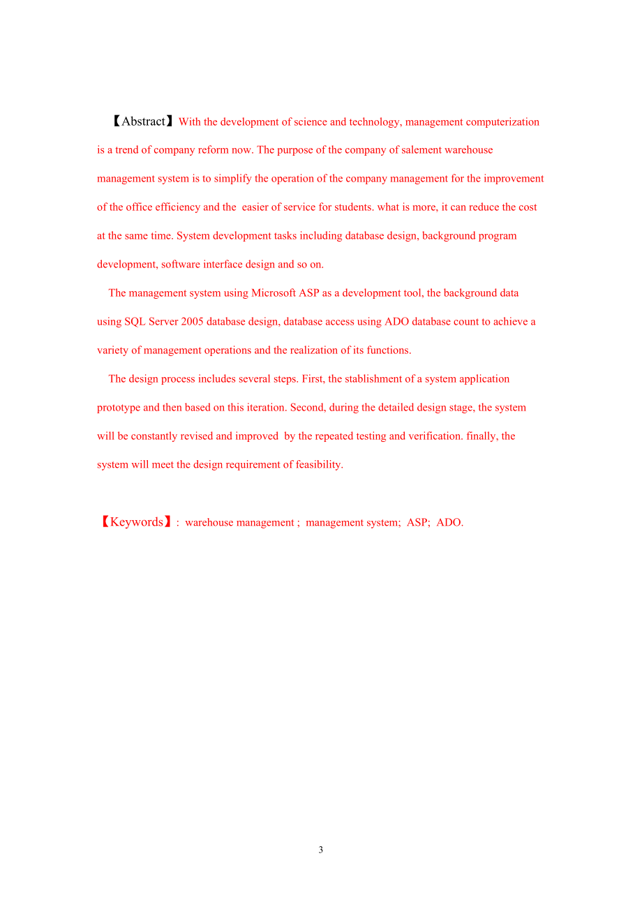毕业设计论文ASP公司供销库存管理系统.doc_第3页