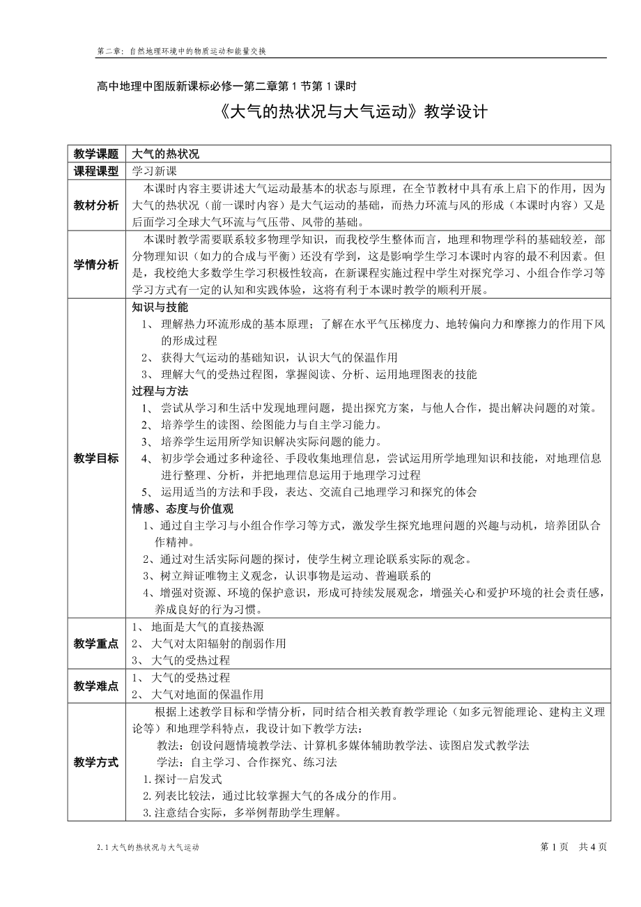 大气的热状况与大气运动教学设计.doc_第1页