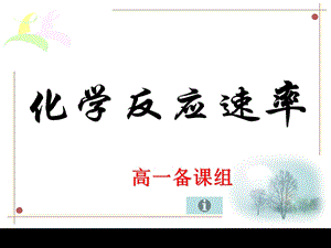 《高一备课组》PPT课件.ppt