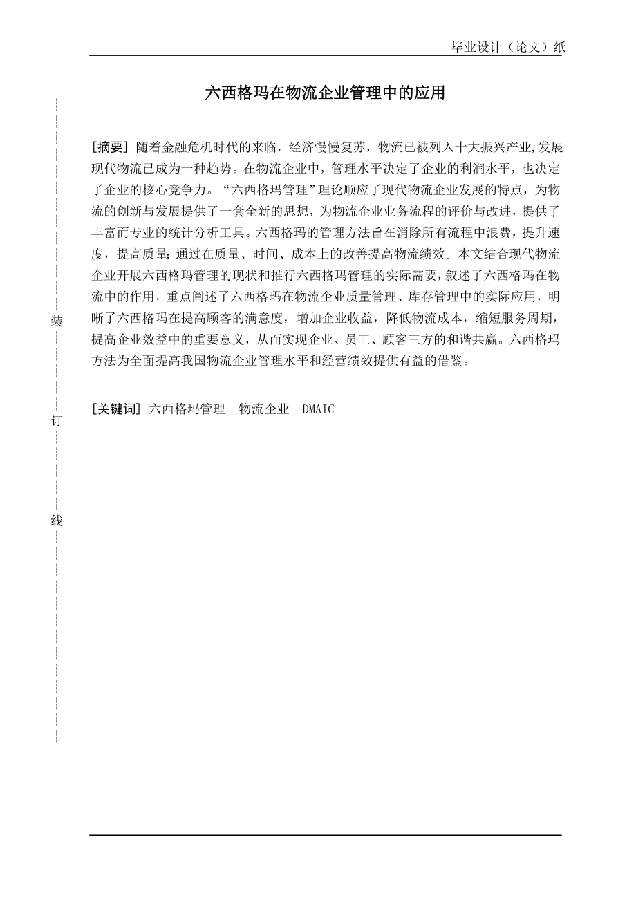 毕业设计论文六西格玛在物流企业管理中的应用.doc_第1页