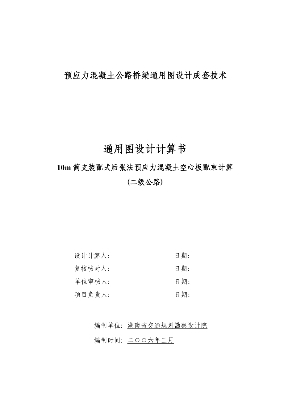 【最新资料】10m简支装配式后张法预应力混凝土空心板配束计算书(二级公路).doc_第1页