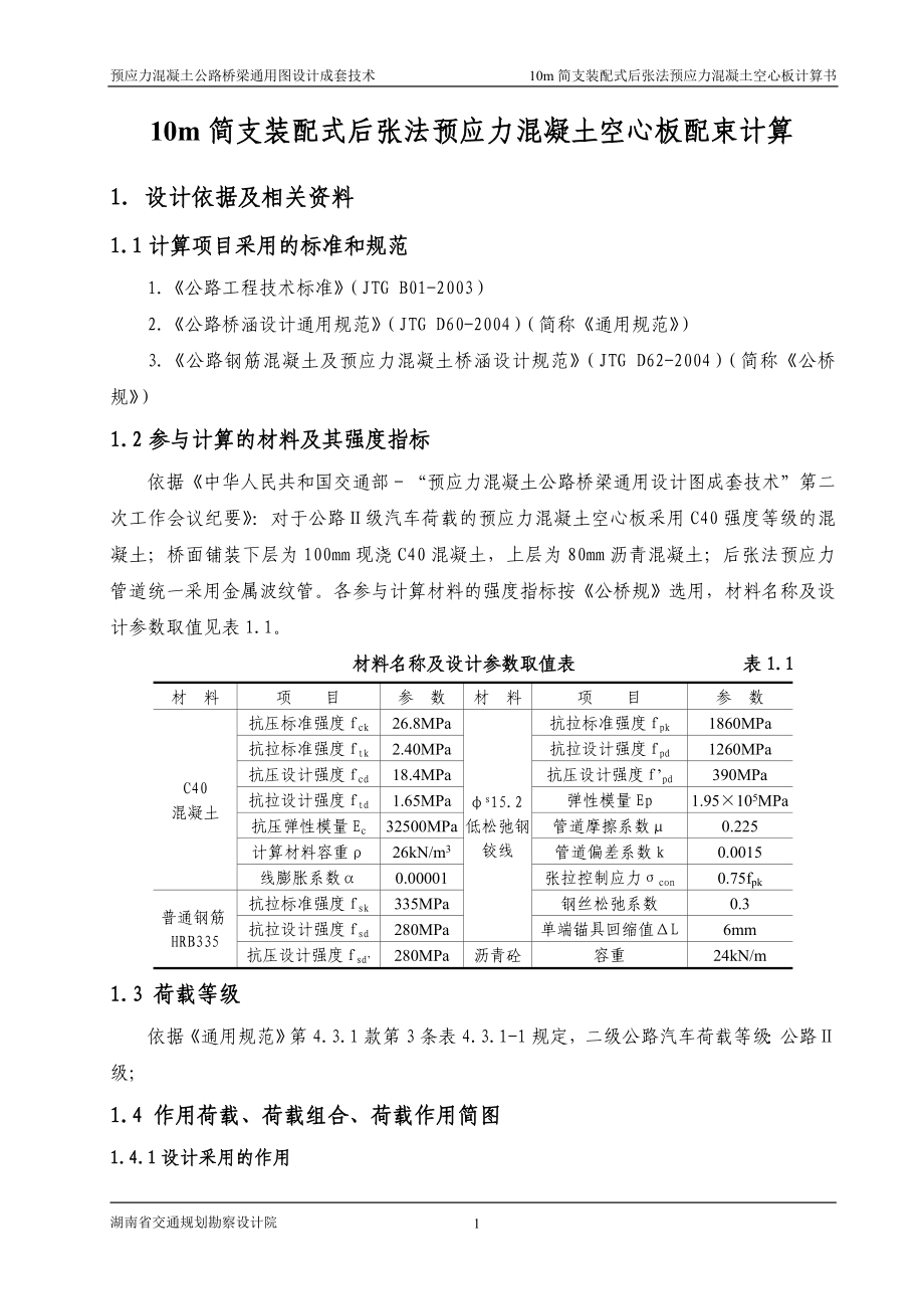 【最新资料】10m简支装配式后张法预应力混凝土空心板配束计算书(二级公路).doc_第2页